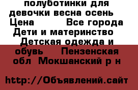 полуботинки для девочки весна-осень  › Цена ­ 400 - Все города Дети и материнство » Детская одежда и обувь   . Пензенская обл.,Мокшанский р-н